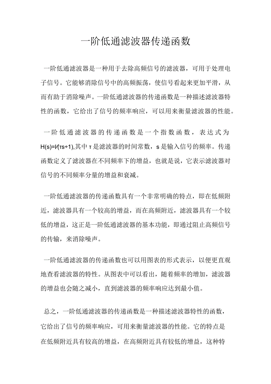 一阶低通滤波器传递函数.docx_第1页