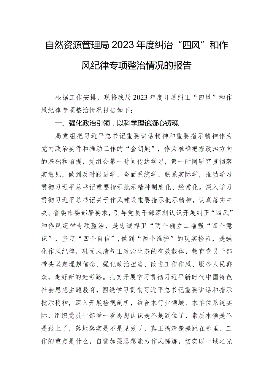 自然资源管理局2023年度纠治“四风”和作风纪律专项整治情况的报告.docx_第1页