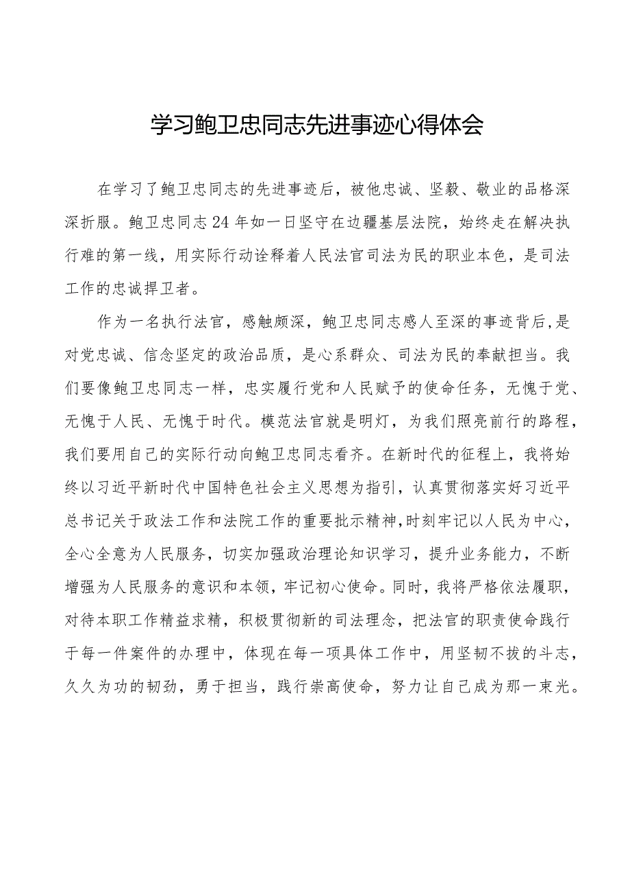 学习鲍卫忠同志先进事迹心得体会发言材料二十篇.docx_第1页