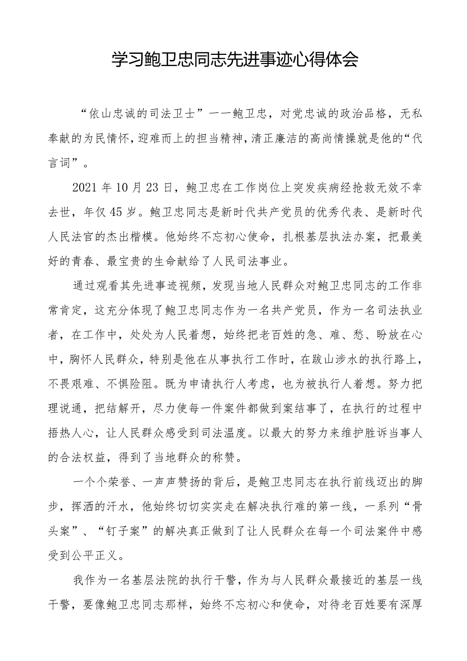 学习鲍卫忠同志先进事迹心得体会发言材料二十篇.docx_第2页