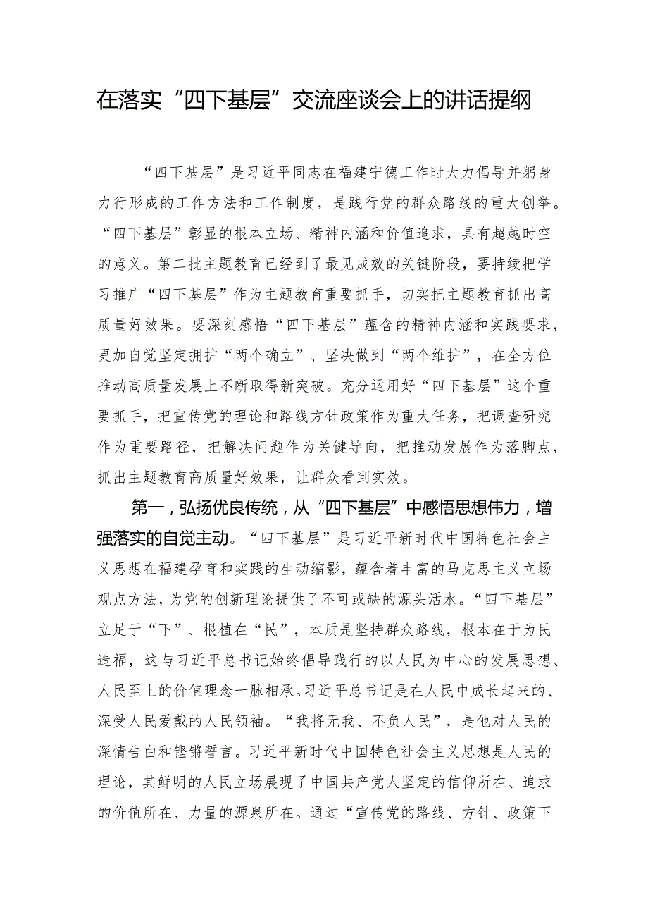 在落实“四下基层”交流座谈会上的讲话提纲.docx_第1页