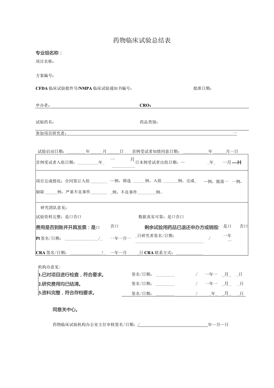 药物临床试验总结表专业组名称.docx_第1页