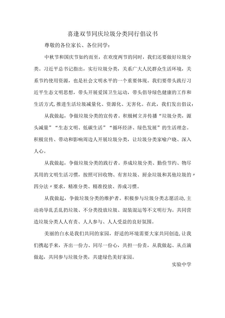 喜逢双节同庆垃圾分类同行倡议书.docx_第1页