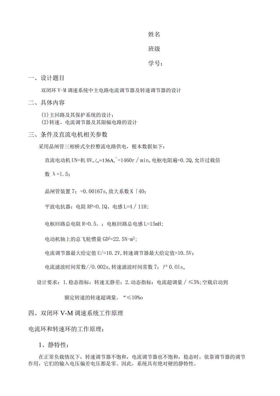 电机课设双闭环VM调速系统中主电路电流调节器及转速调节器的设计.docx_第1页