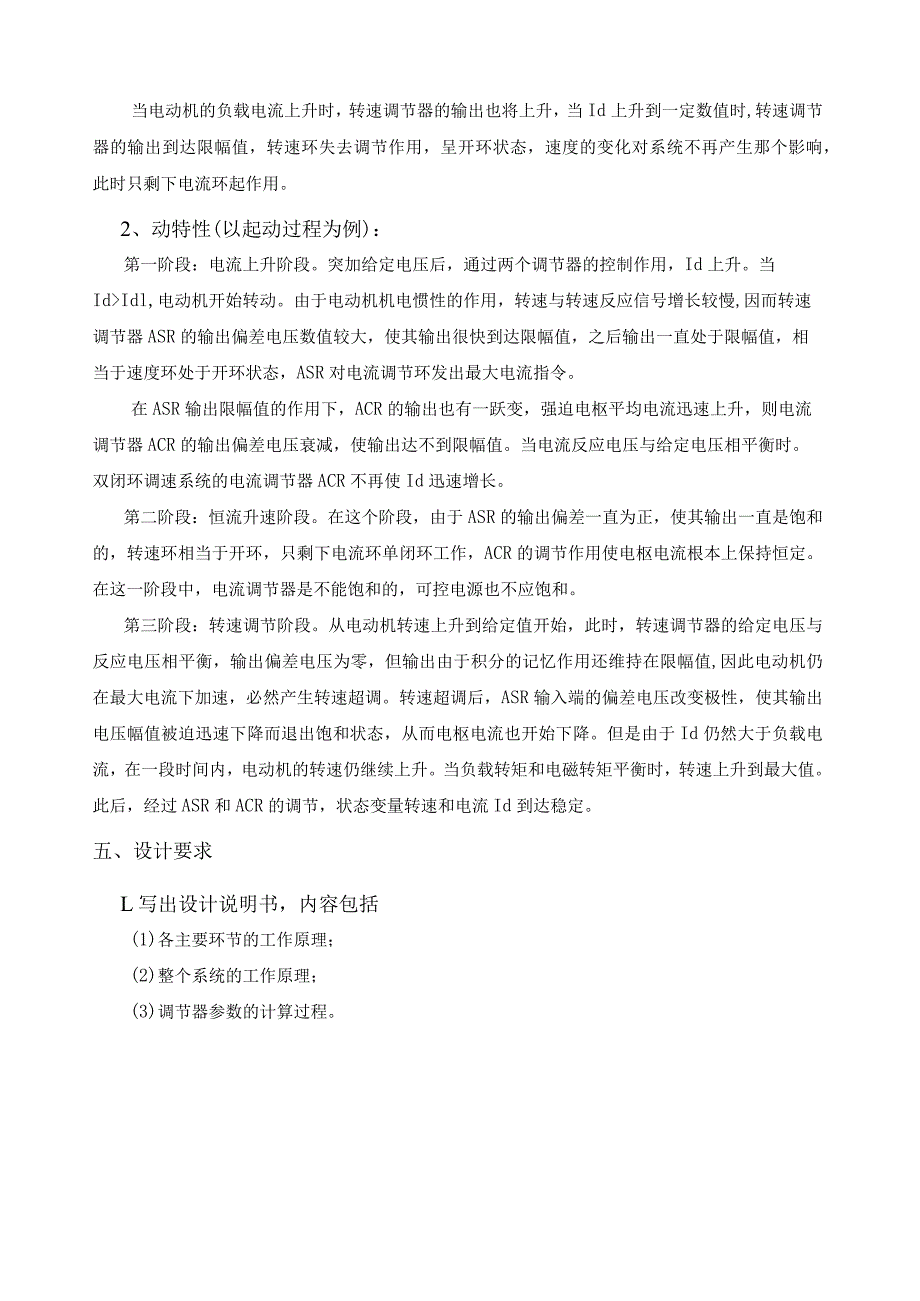 电机课设双闭环VM调速系统中主电路电流调节器及转速调节器的设计.docx_第2页