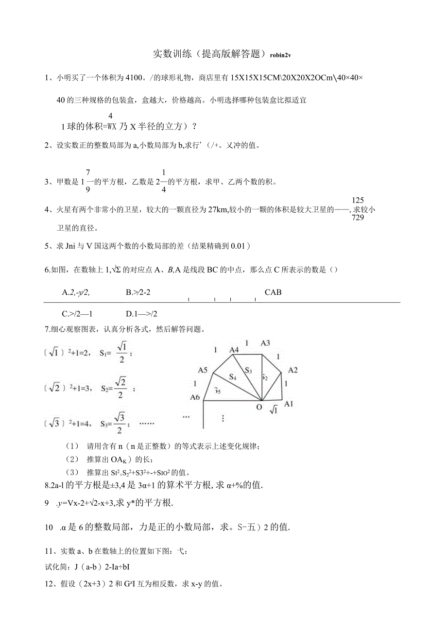 实数训练(提高版解答题).docx_第1页