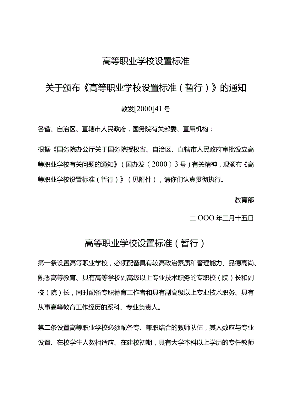 高等职业学校设置标准.docx_第1页