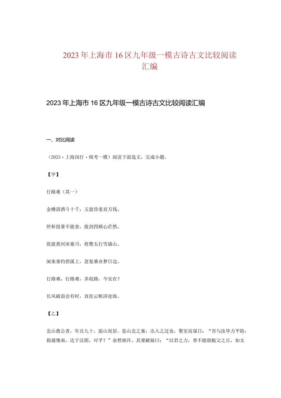 2023年上海市16区九年级一模古诗古文比较阅读汇编.docx_第1页