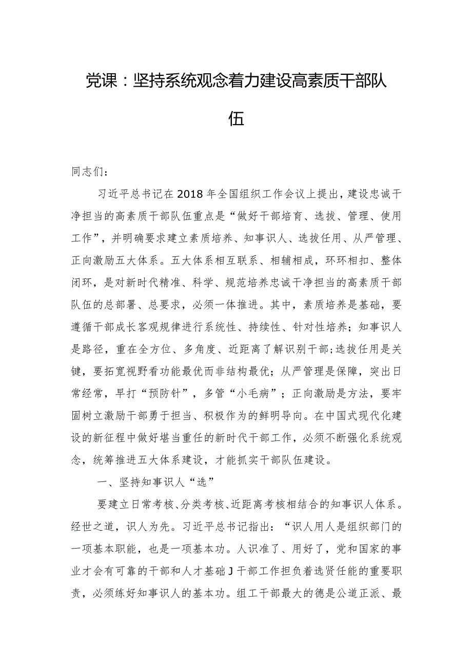 党课：坚持系统观念着力建设高素质干部队伍.docx_第1页