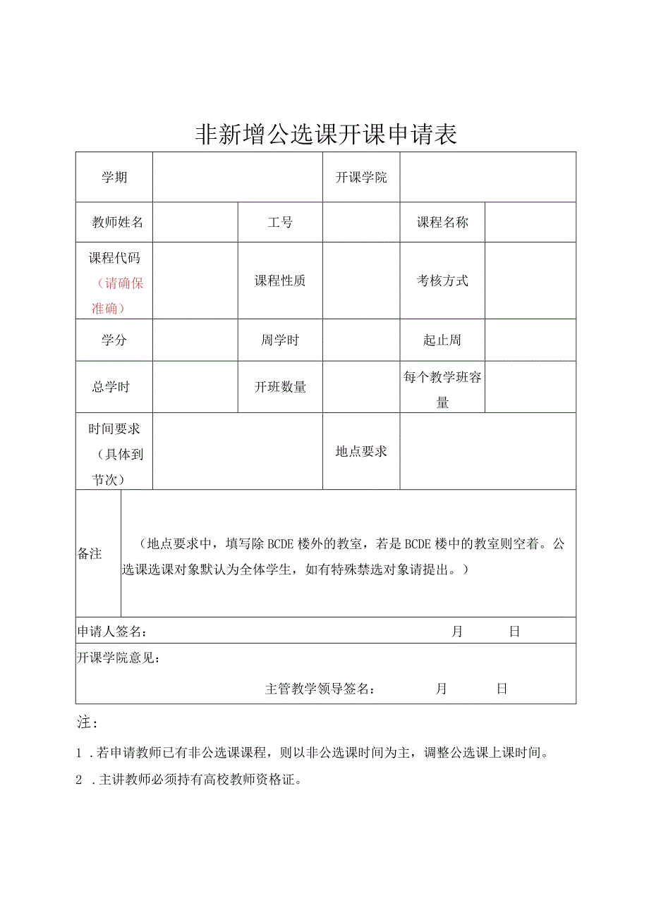 非新增公选课开课申请表注.docx_第1页