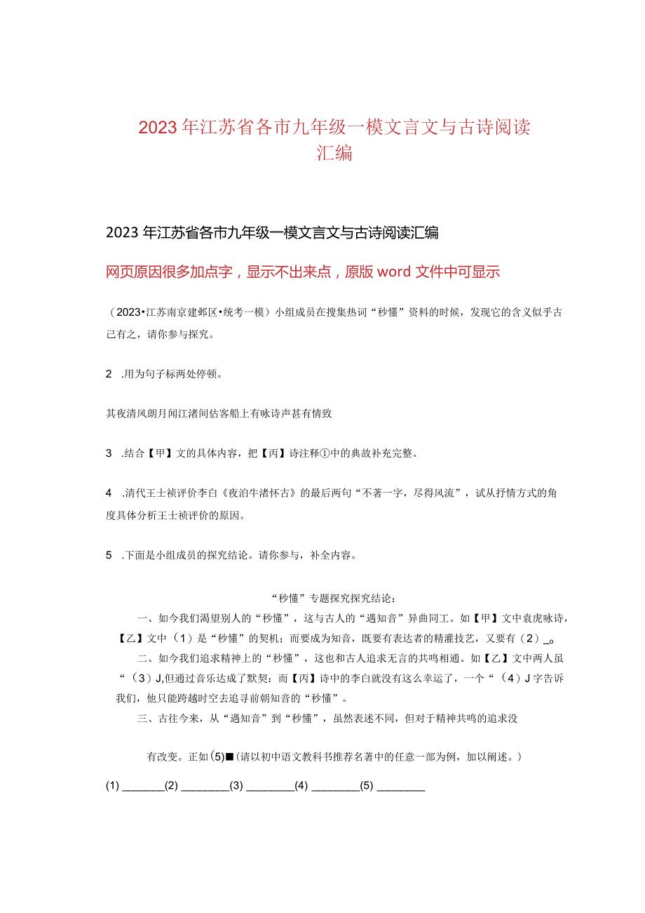 2023年江苏省各市九年级一模文言文与古诗阅读汇编.docx_第1页