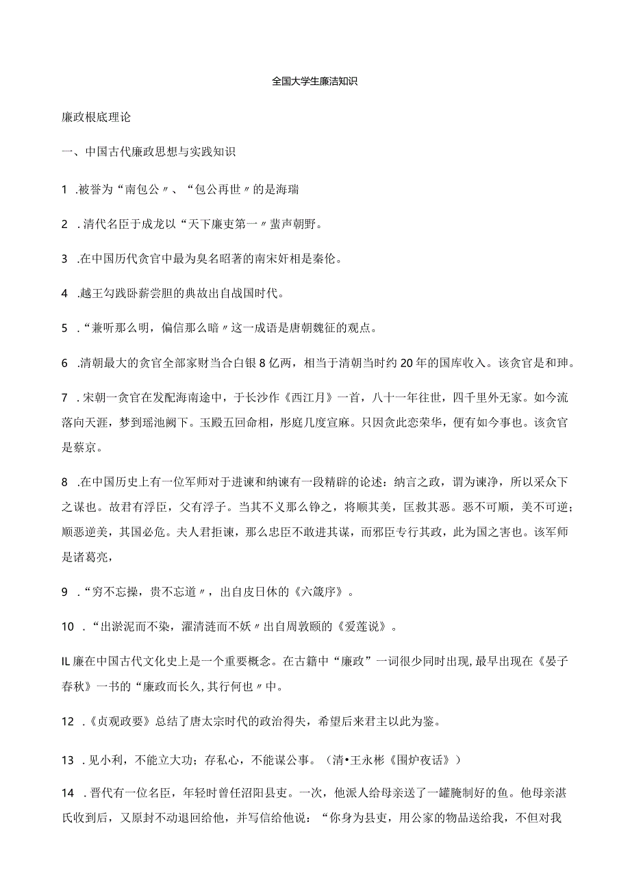 大学生廉洁知识、试题一(完整版).docx_第1页