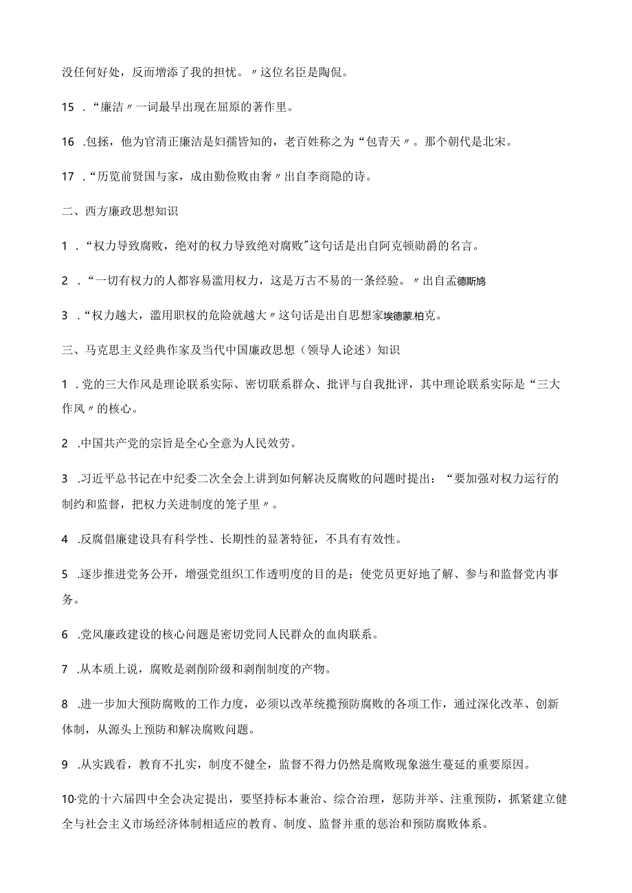 大学生廉洁知识、试题一(完整版).docx_第2页