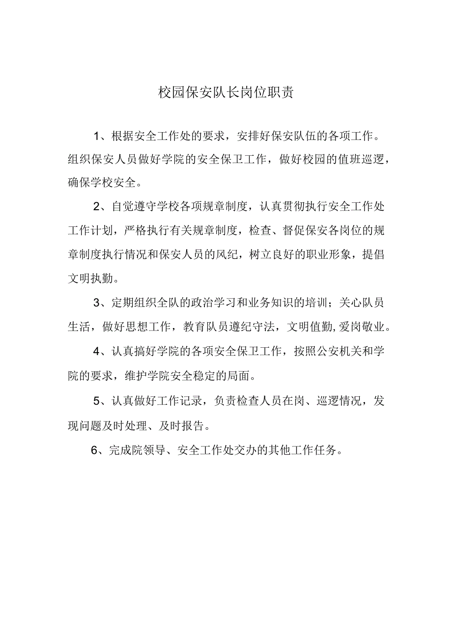 校园保安队长岗位职责.docx_第1页