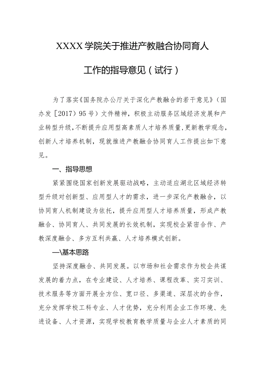 大学学院关于推进产教融合协同育人工作的指导意见（试行）.docx_第1页