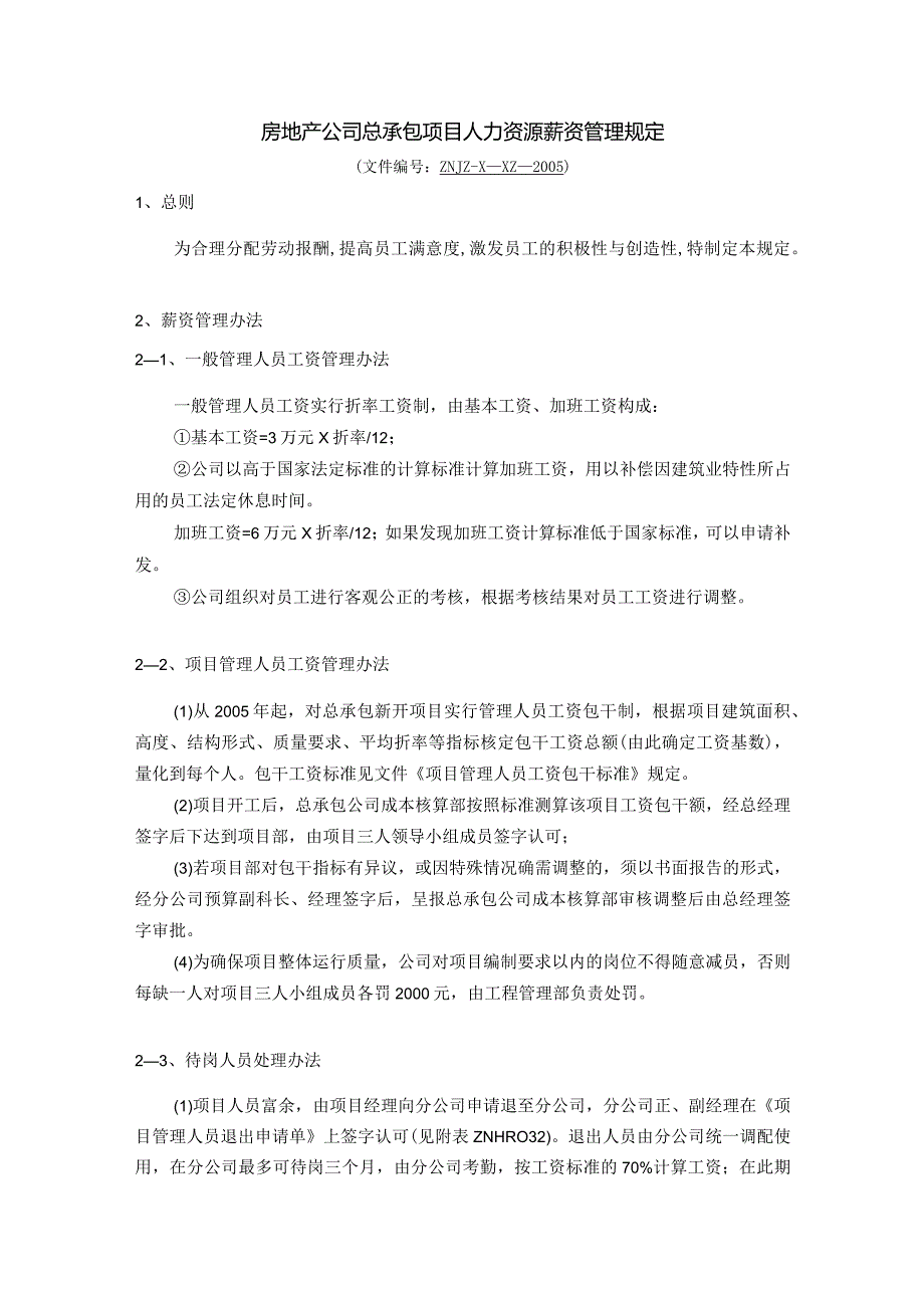 房地产公司总承包项目人力资源薪资管理规定.docx_第1页