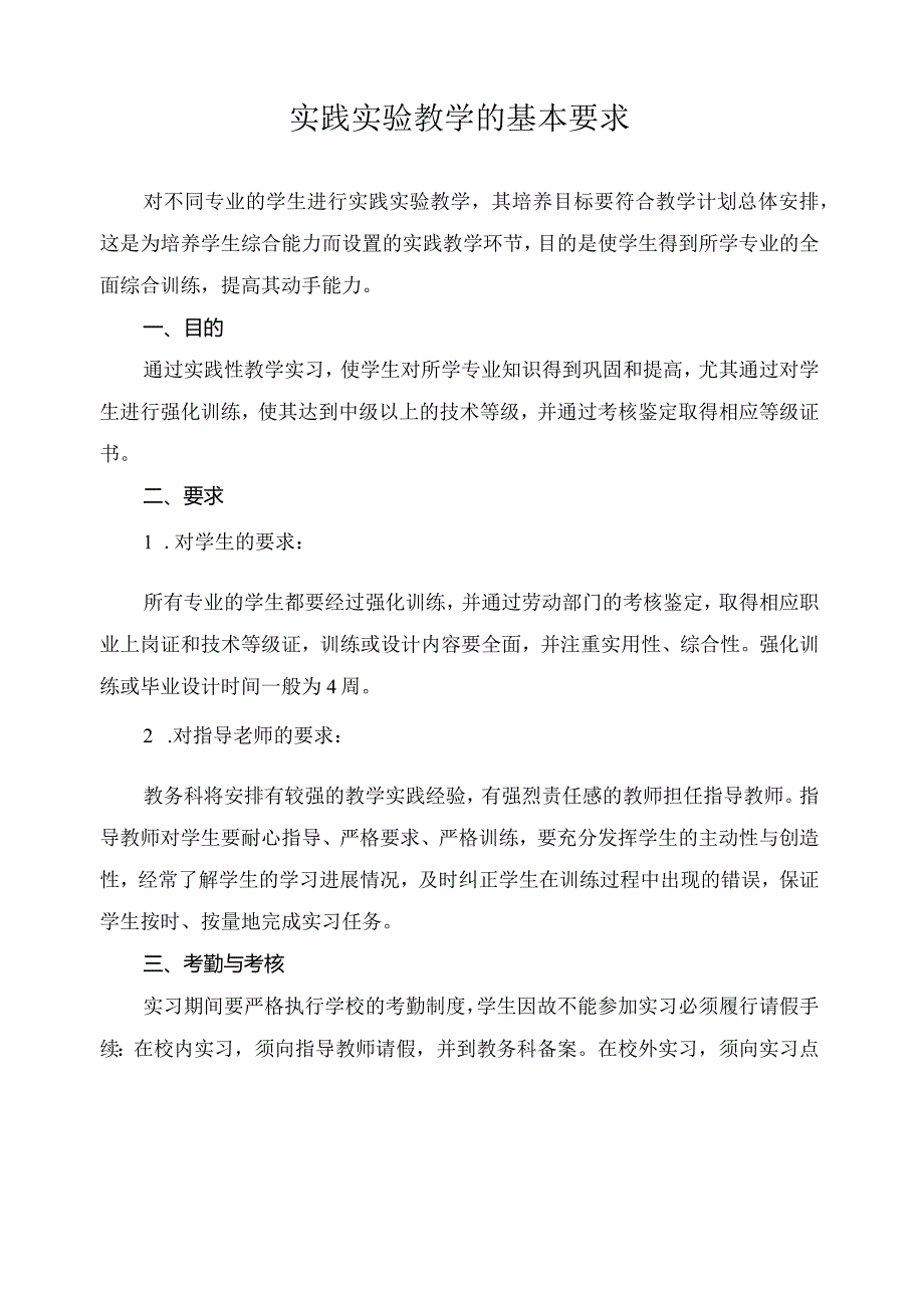 实践实验教学的基本要求.docx_第1页