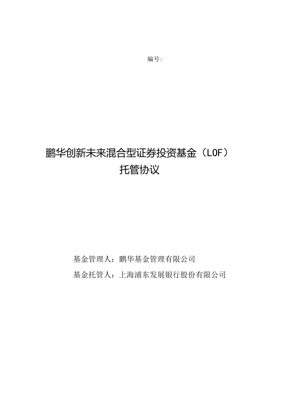 鹏华创新未来混合型证券投资基金LOF托管协议.docx_第1页