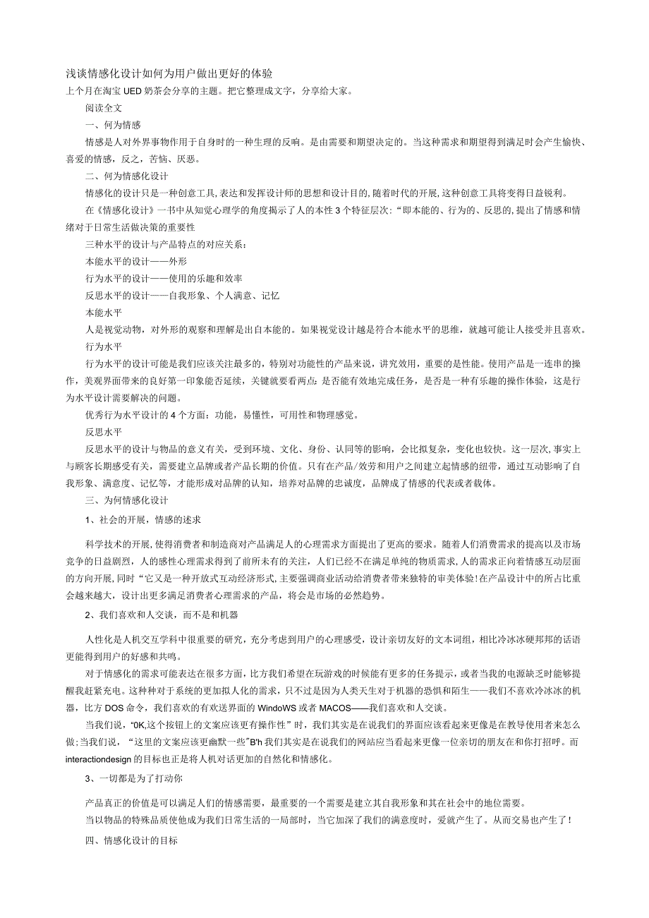 如何为用户做出更好的体验-浅谈情感化设计.docx_第1页