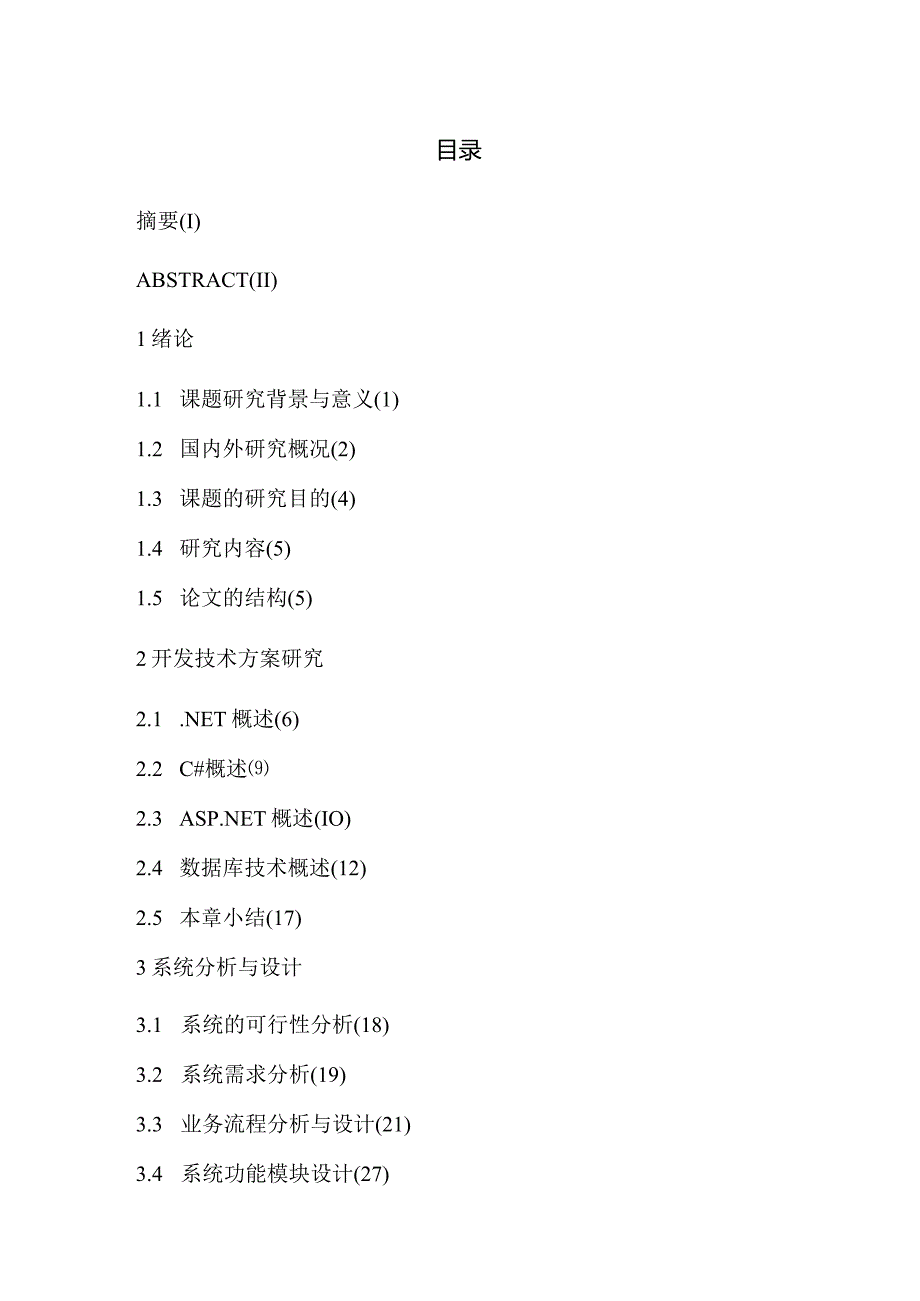 学校学生管理系统的设计与实现.docx_第3页