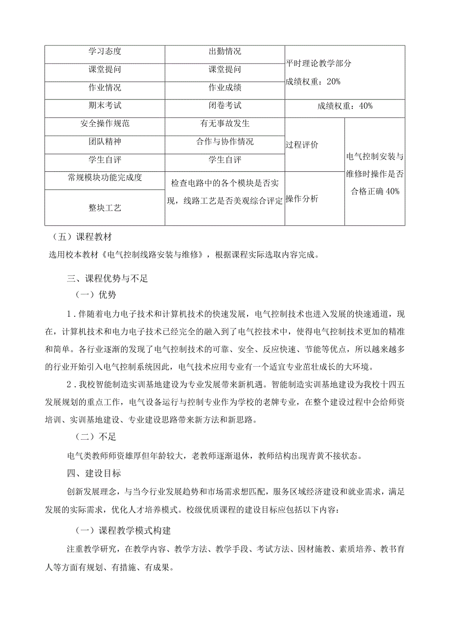 《电气控制线路安装与维修》课程建设规划.docx_第2页