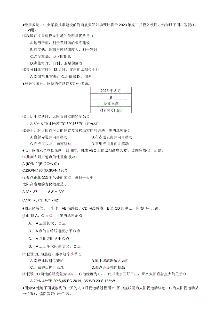 太阳直射点日出日落方向练习题.docx_第1页