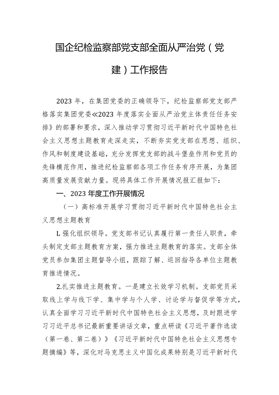 国企纪检监察部党支部全面从严治党（党建）工作报告.docx_第1页