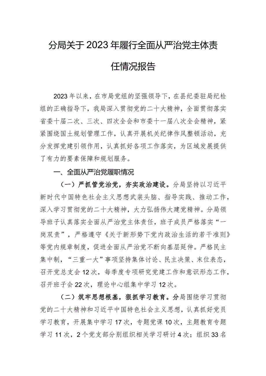 分局关于2023年履行全面从严治党主体责任情况报告.docx_第1页