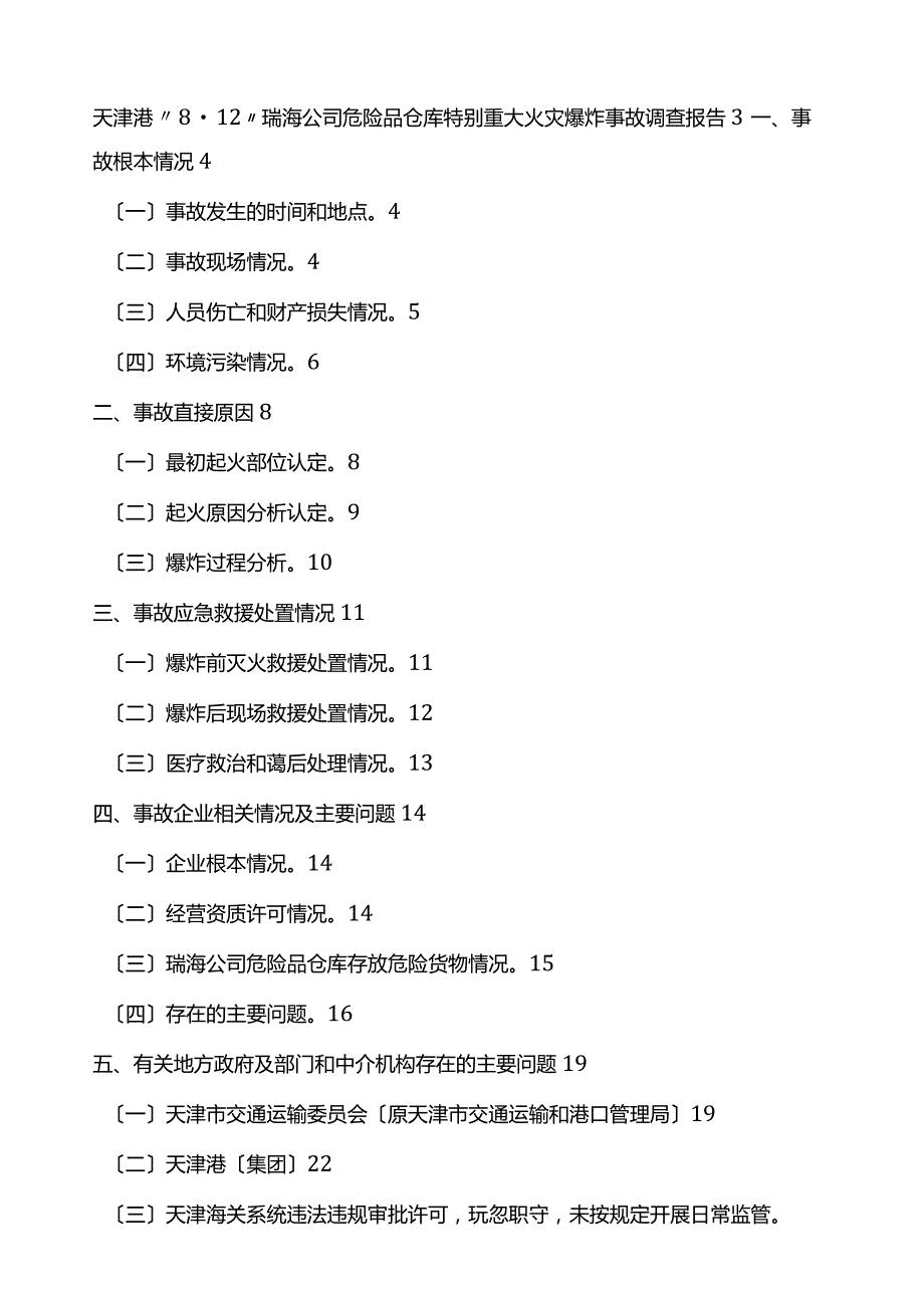 天津港“8·12”瑞海公司危险品仓库特别重大火灾爆炸事故调查报告解读.docx_第1页