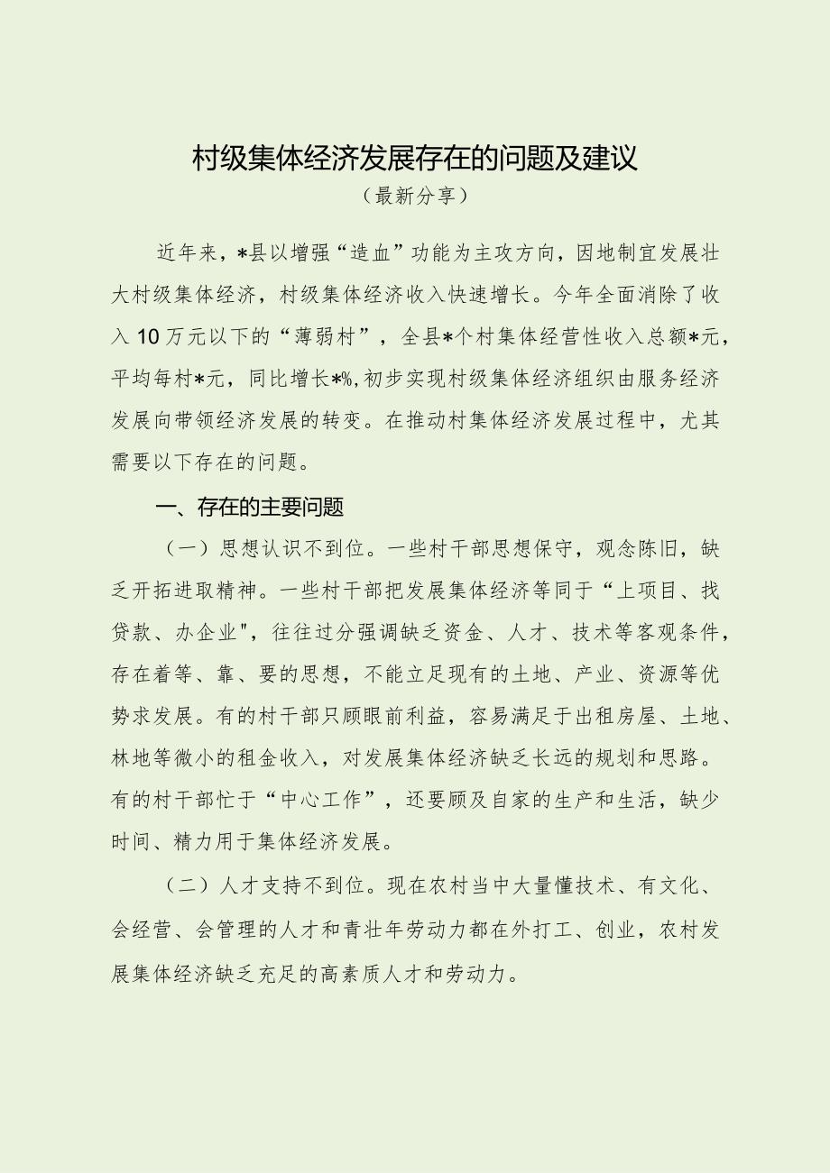 村级集体经济发展存在的问题及建议（最新分享）.docx_第1页