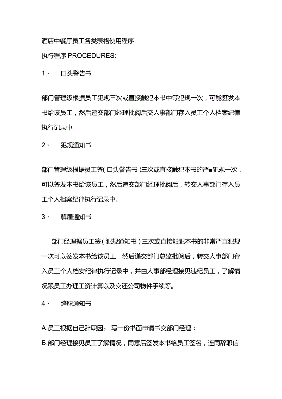 酒店中餐厅员工各类表格使用程序.docx_第1页