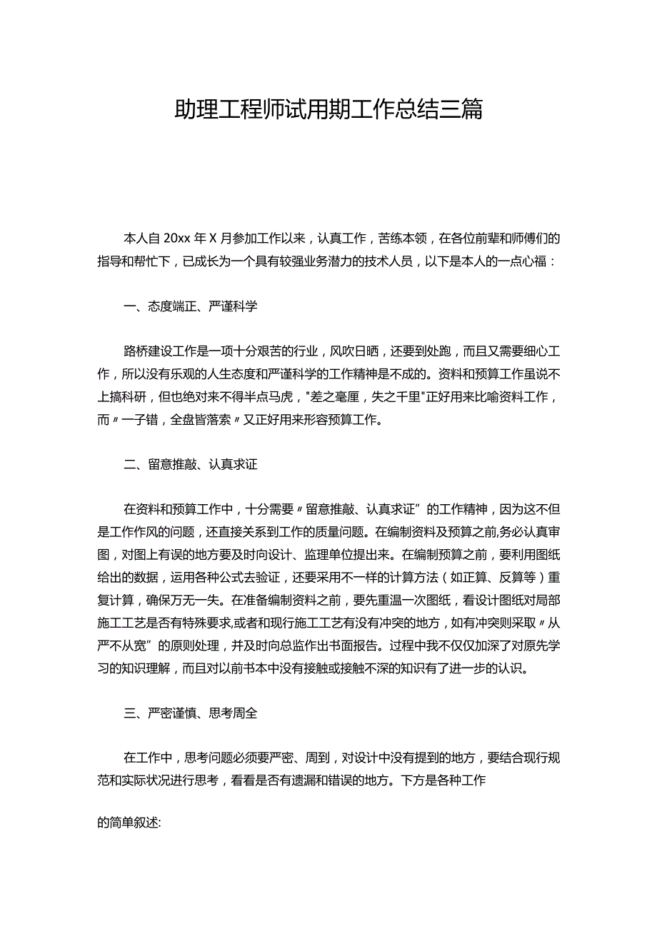 105-助理工程师试用期工作总结三篇.docx_第1页