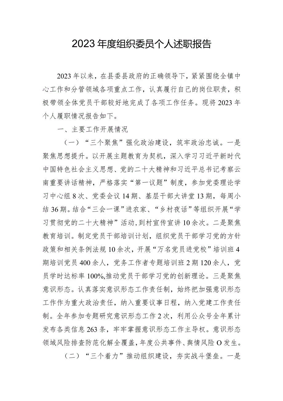 2023年度组织委员个人述职报告.docx_第1页