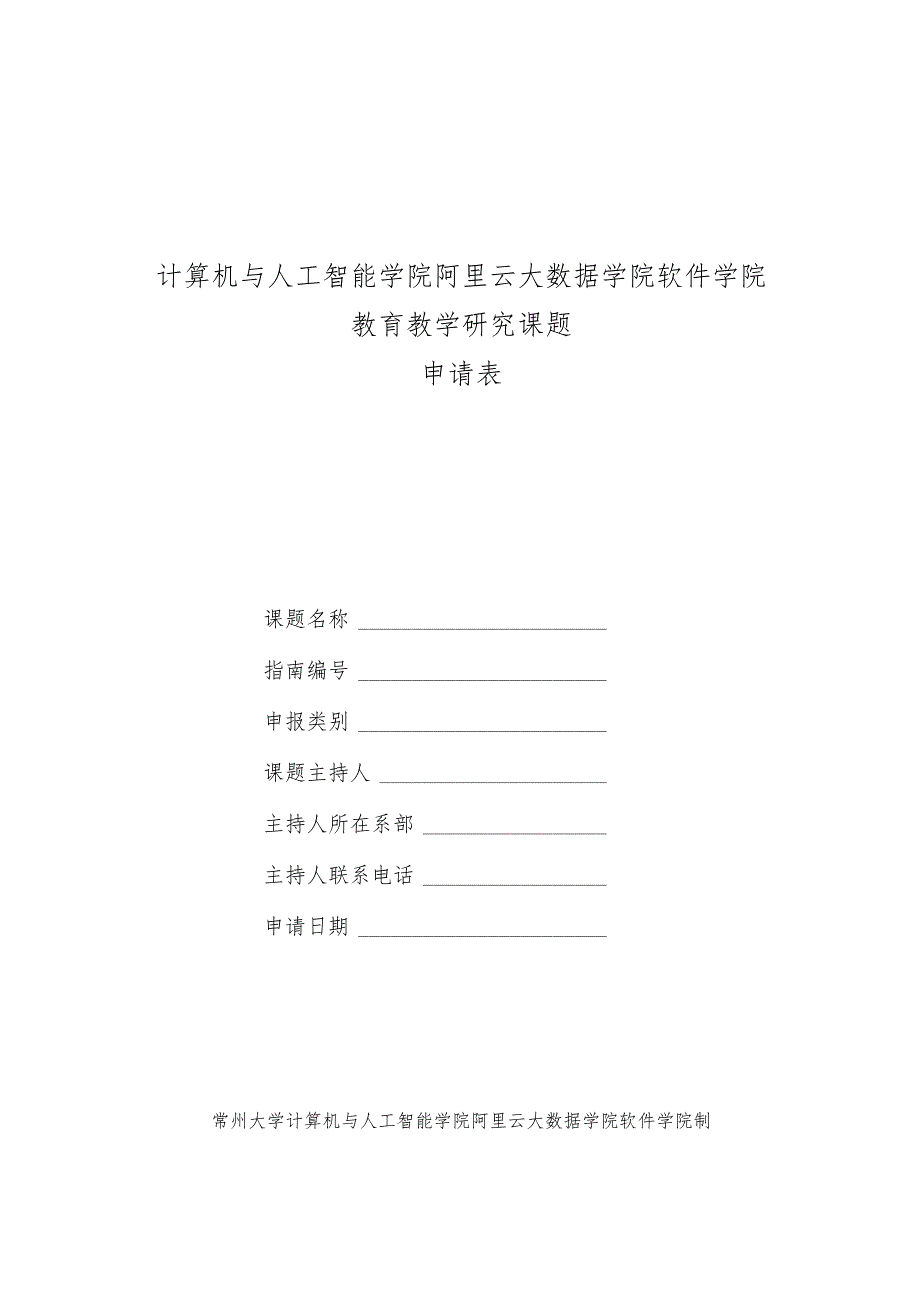 计算机与人工智能学院阿里云大数据学院软件学院教育教学研究课题申请表.docx_第1页