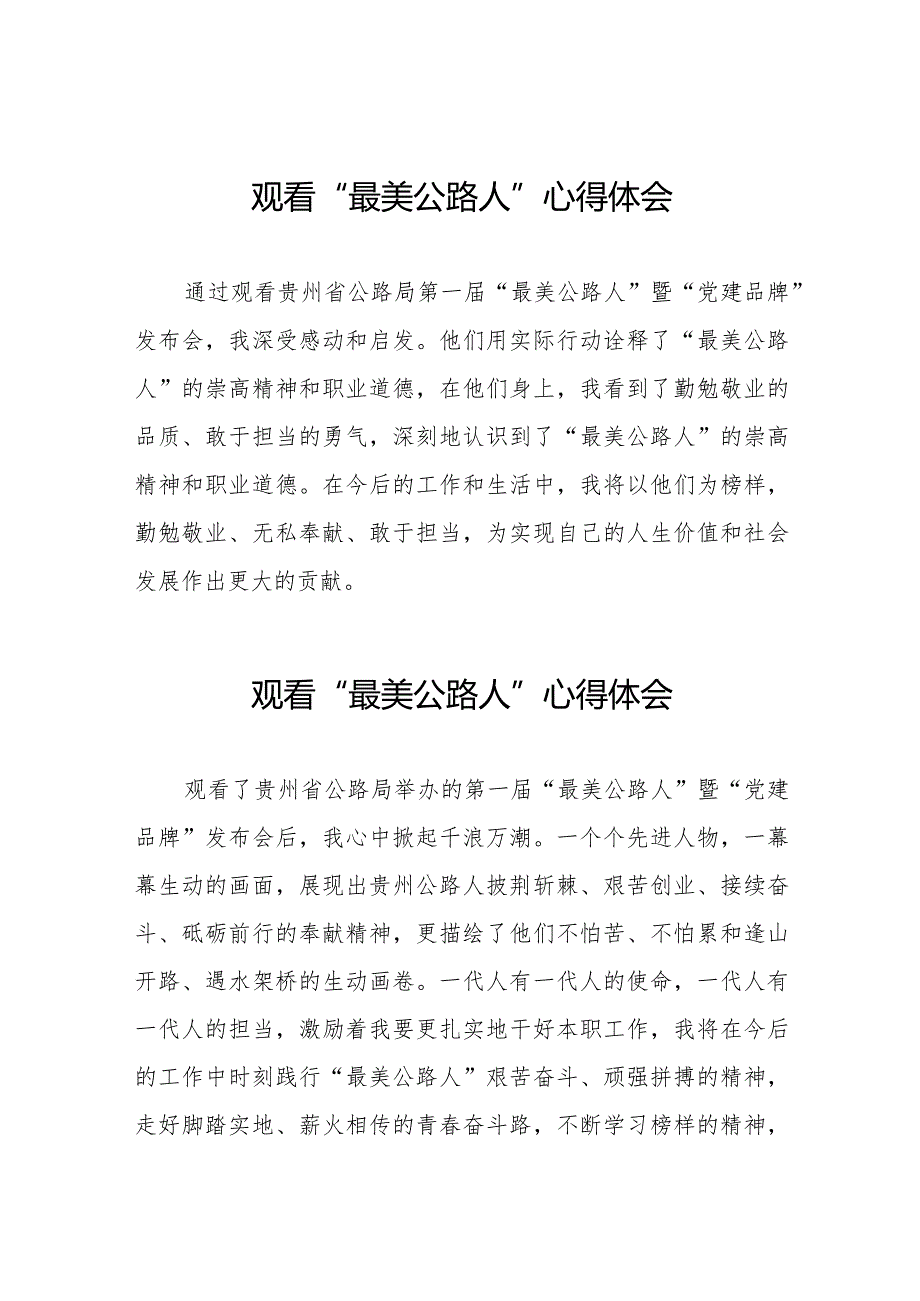 观看贵州省公路局第一届“最美公路人”暨“党建品牌”发布会心得体会二十篇.docx_第1页