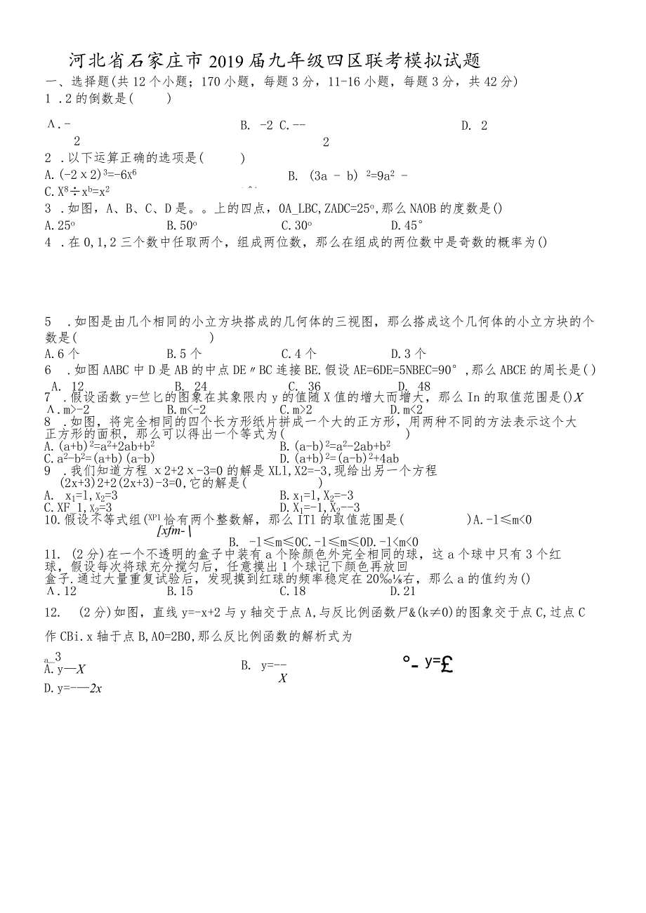 河北省石家庄市2018届九年级四区联考模拟试题Word版）.docx_第1页