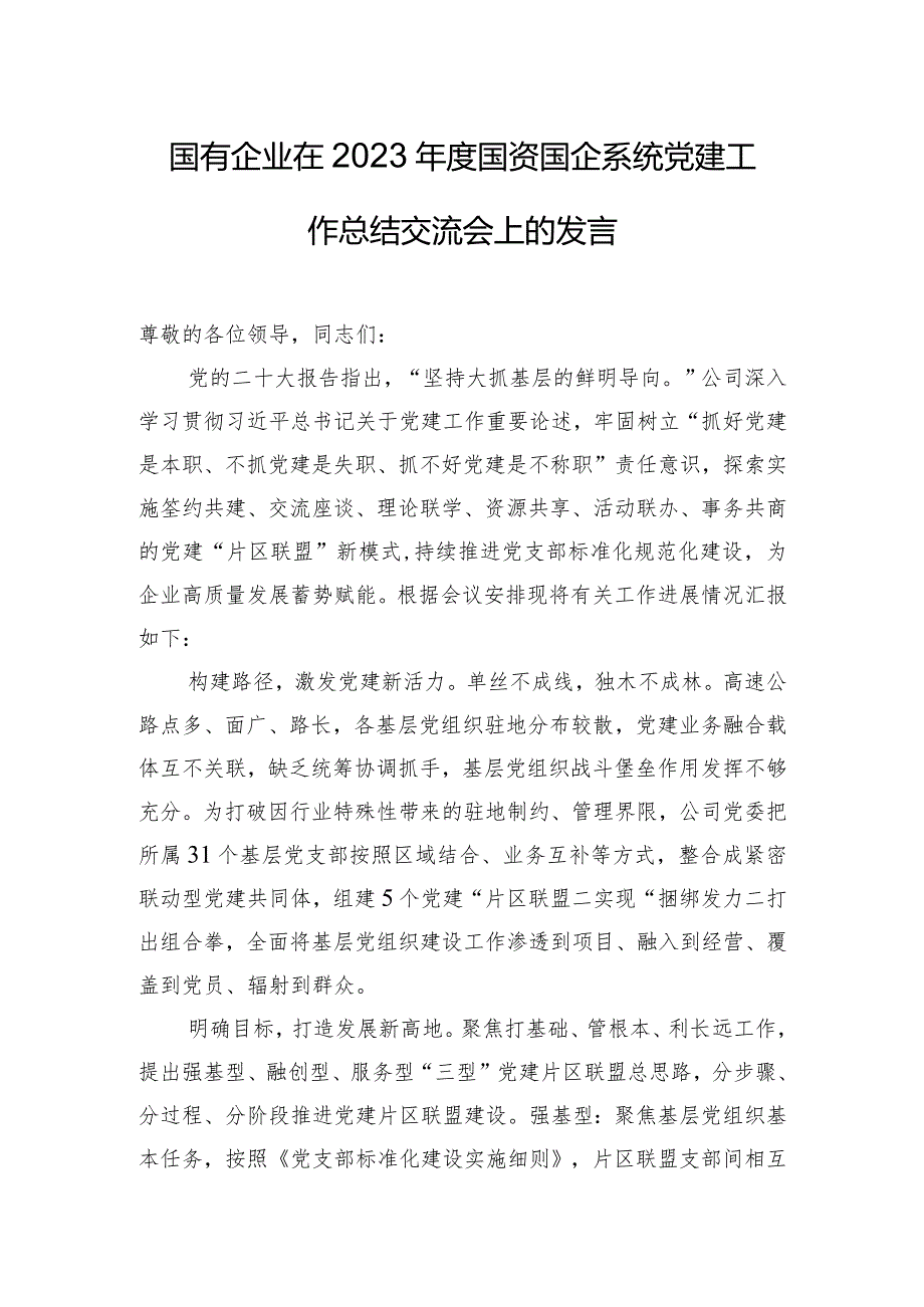 国有企业在2023年度国资国企系统党建工作总结交流会上的发言.docx_第1页