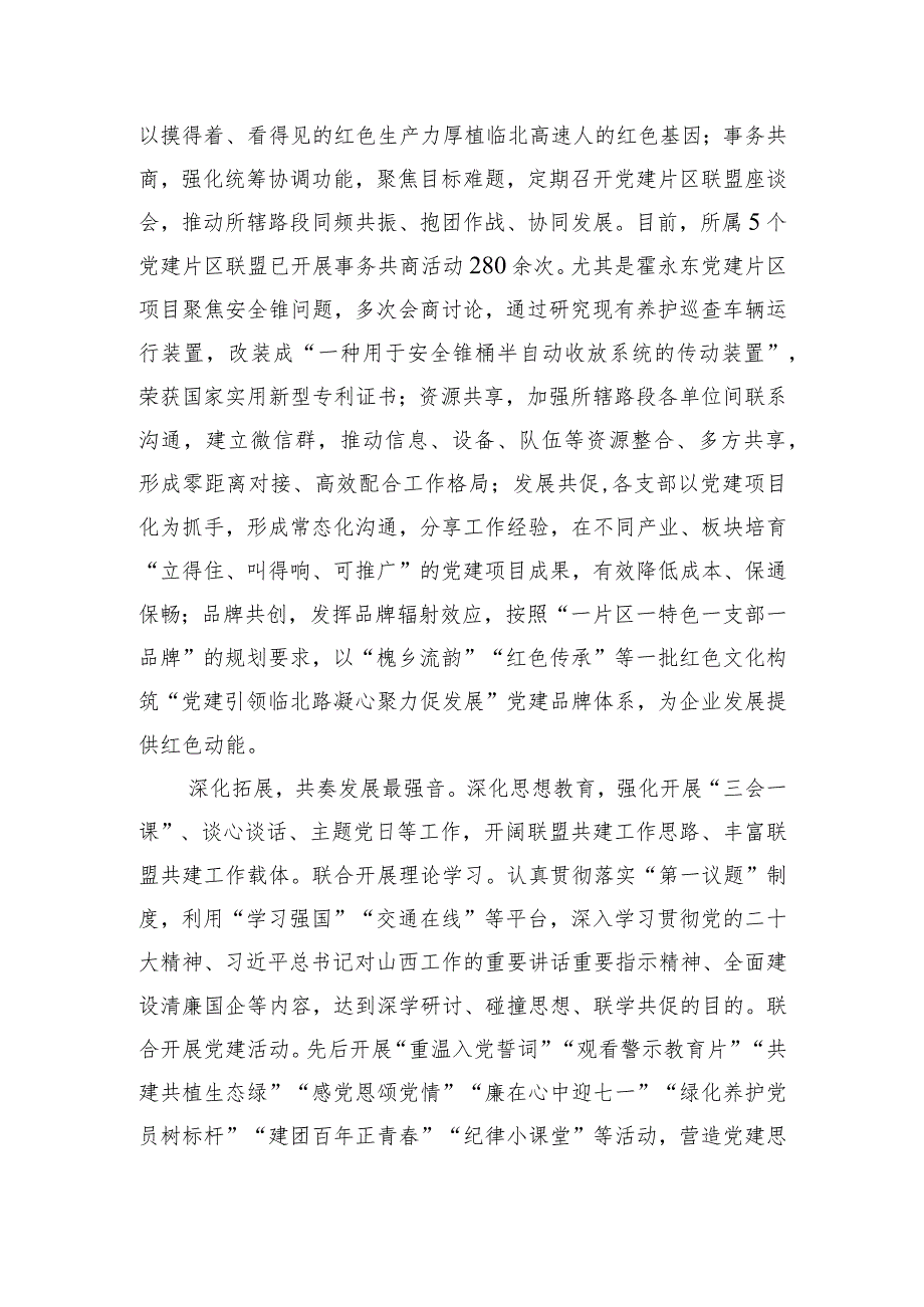 国有企业在2023年度国资国企系统党建工作总结交流会上的发言.docx_第3页