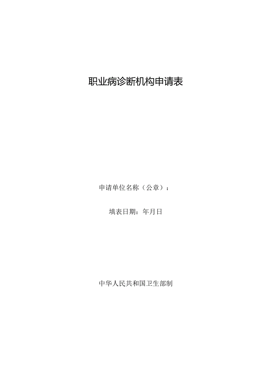 职业病诊断机构申请表.docx_第1页