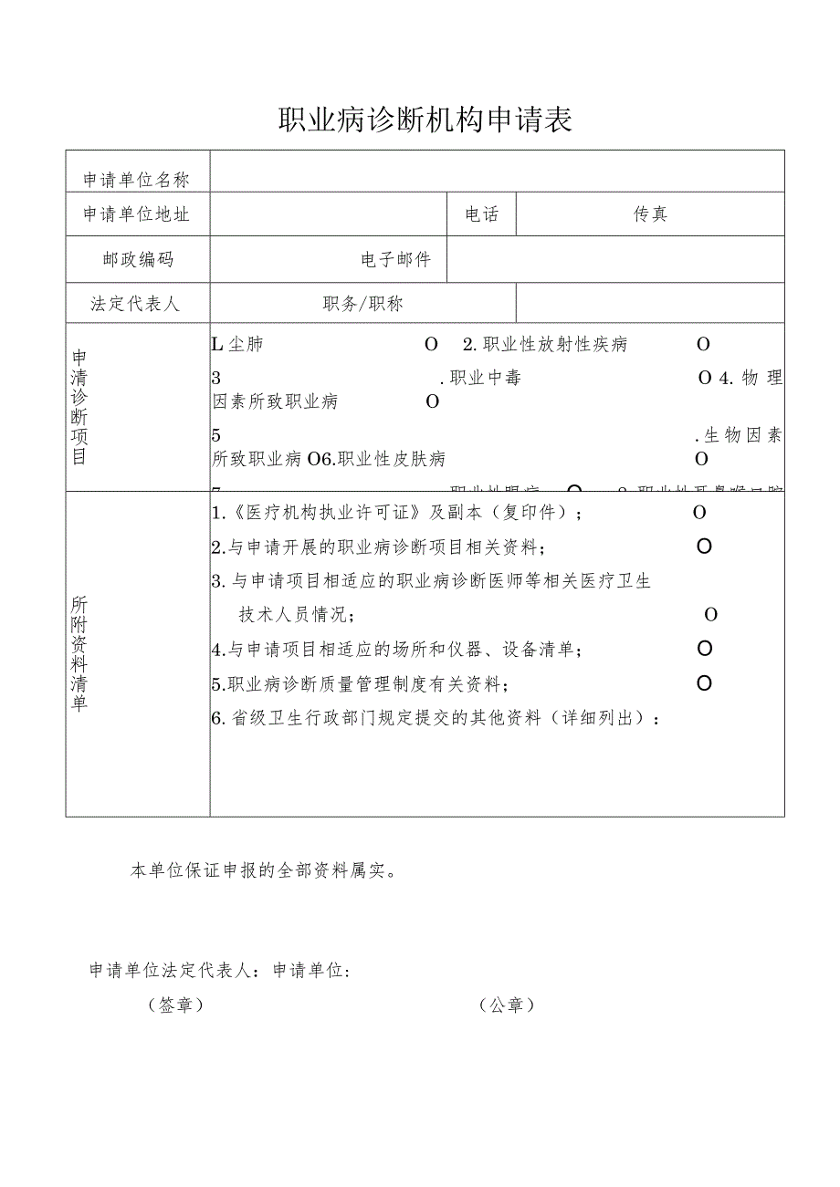 职业病诊断机构申请表.docx_第2页