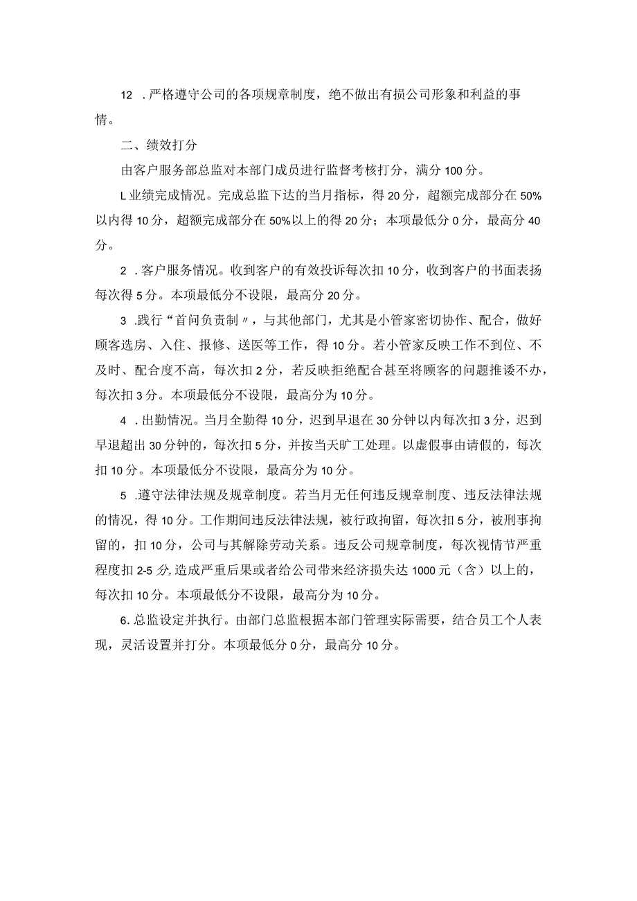 客户服务部小伙伴岗位职责与绩效考核实施细则.docx_第2页