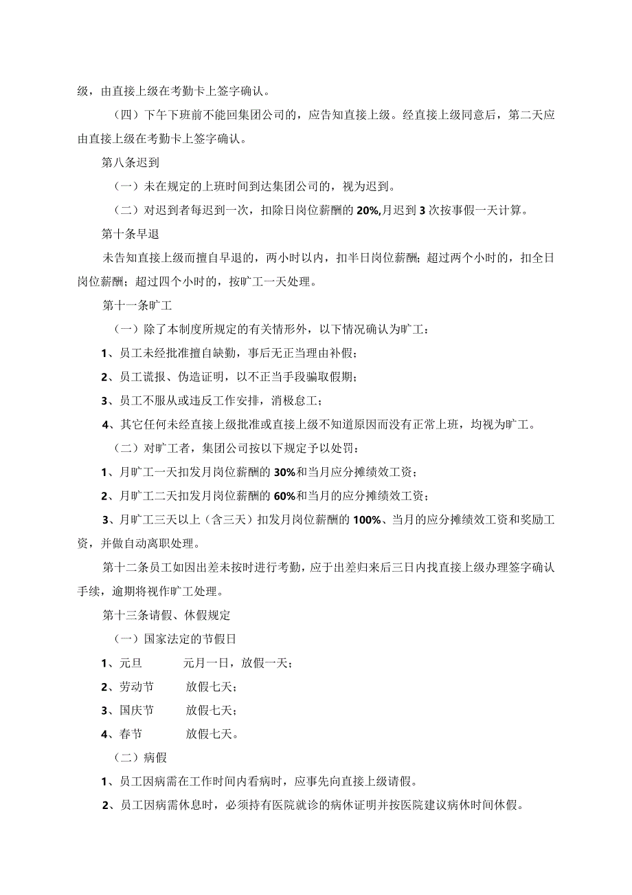 AA集团公司考勤管理制度.docx_第2页