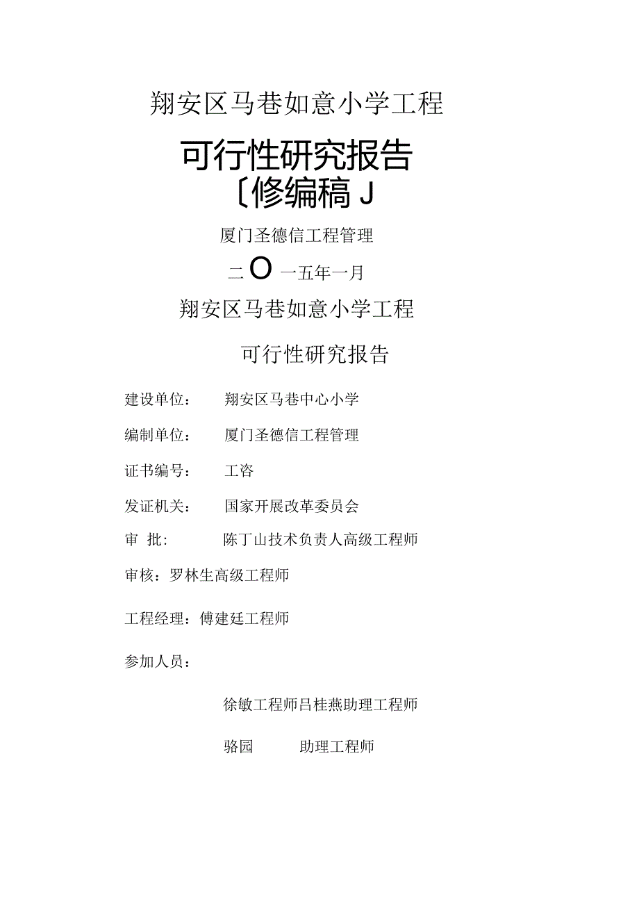 如意小学工程可行性研究报告(修编稿定稿150127).docx_第1页