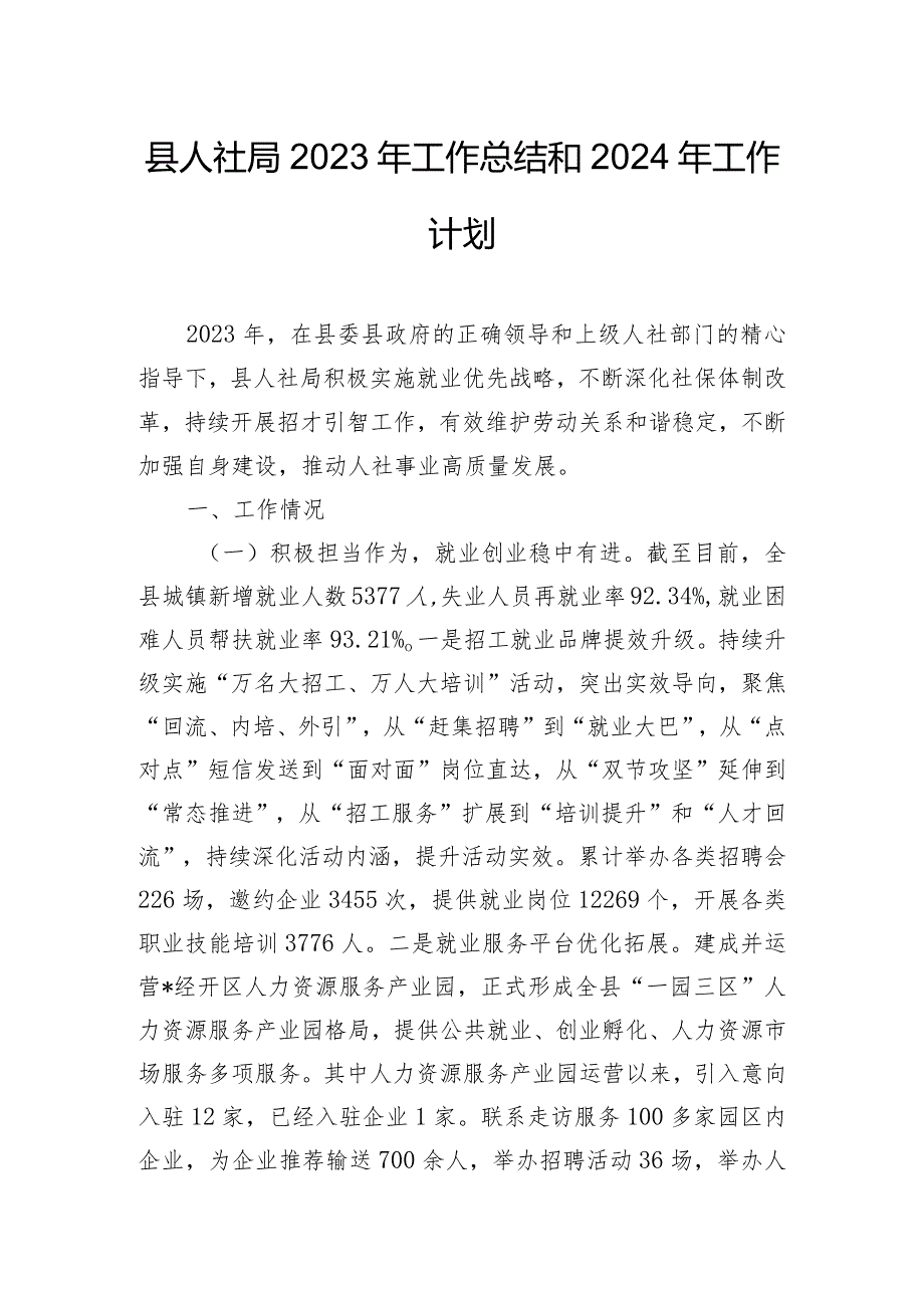 县人社局2023年工作总结和2024年工作计划.docx_第1页