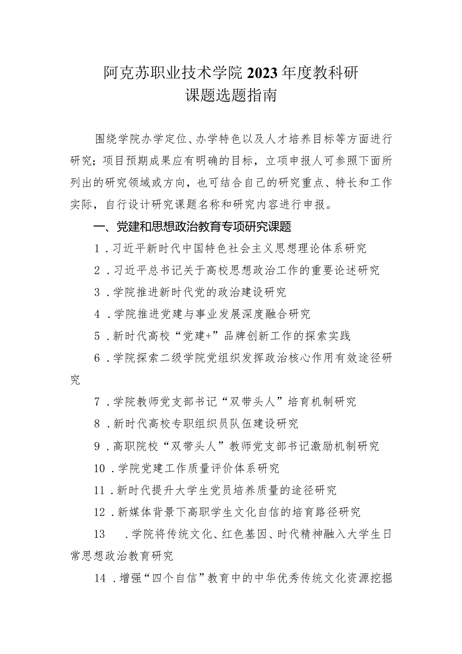 阿克苏职业技术学院2023年度教科研课题选题指南.docx_第1页