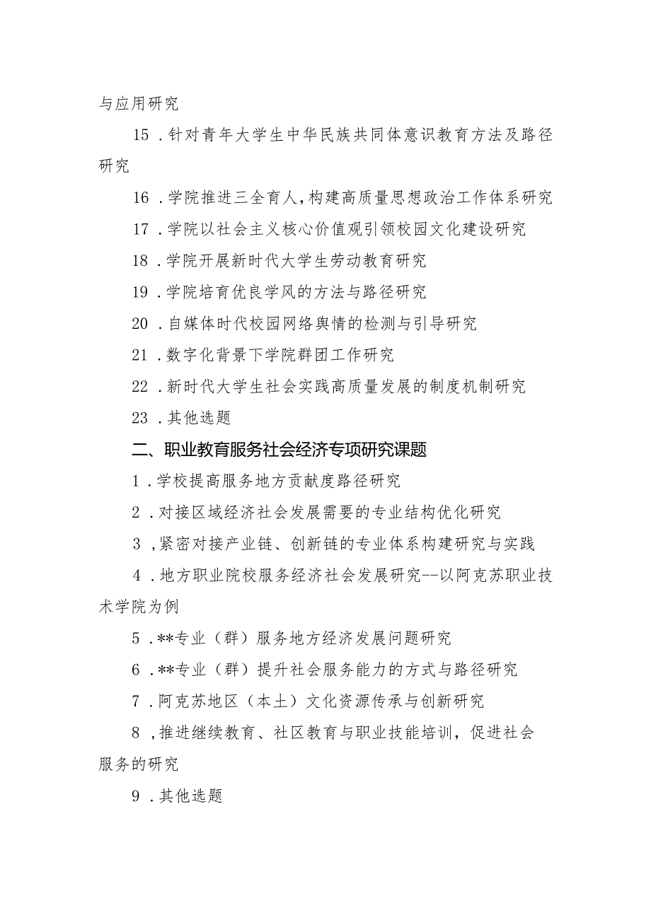 阿克苏职业技术学院2023年度教科研课题选题指南.docx_第2页