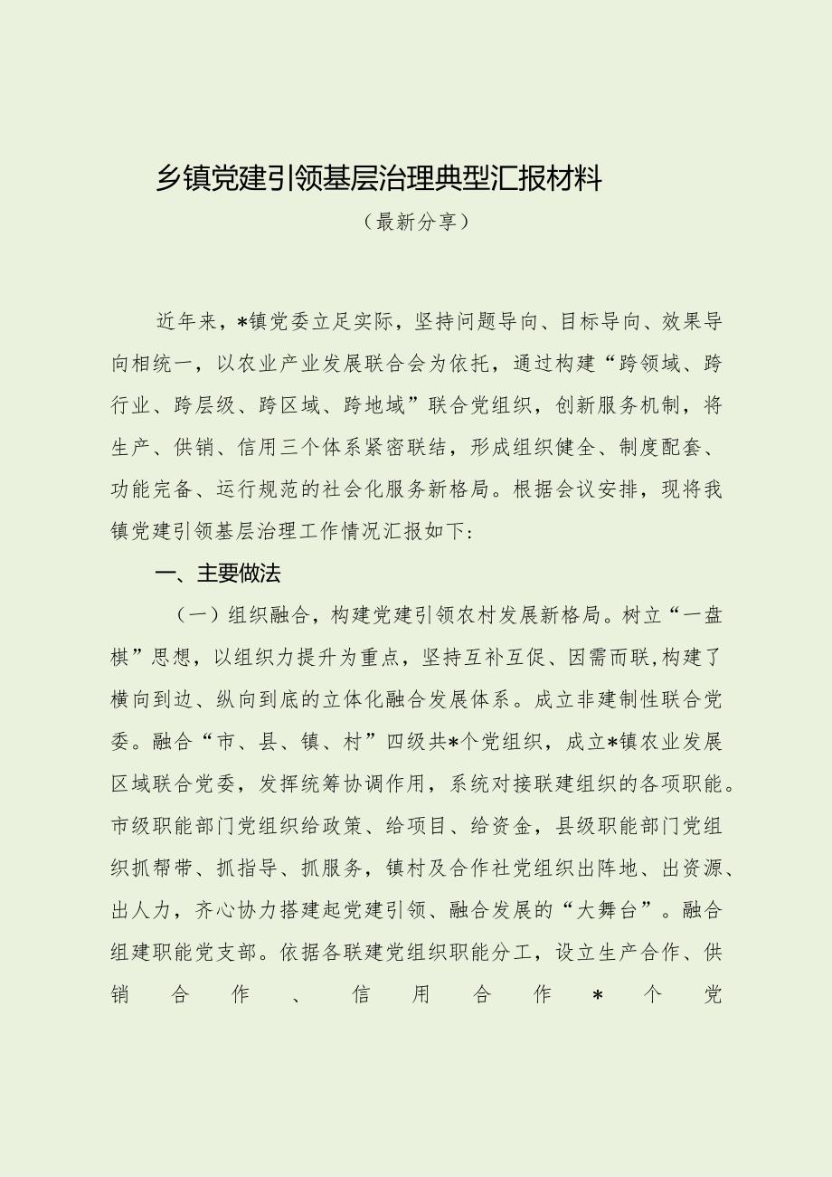 乡镇党建引领基层治理典型汇报材料（最新分享）.docx_第1页