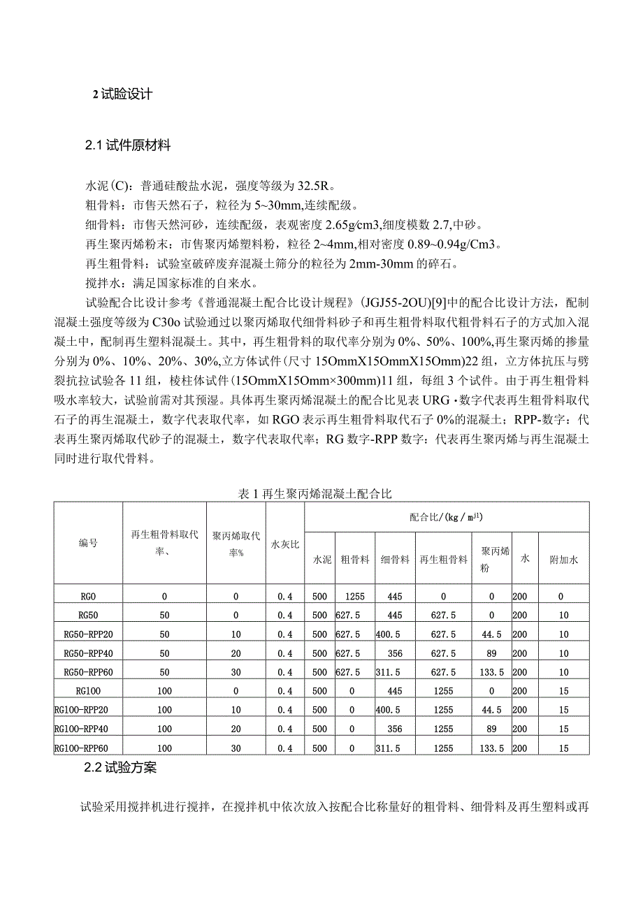 再生聚丙烯与再生建筑垃圾骨料混凝土力学性能研究.docx_第2页