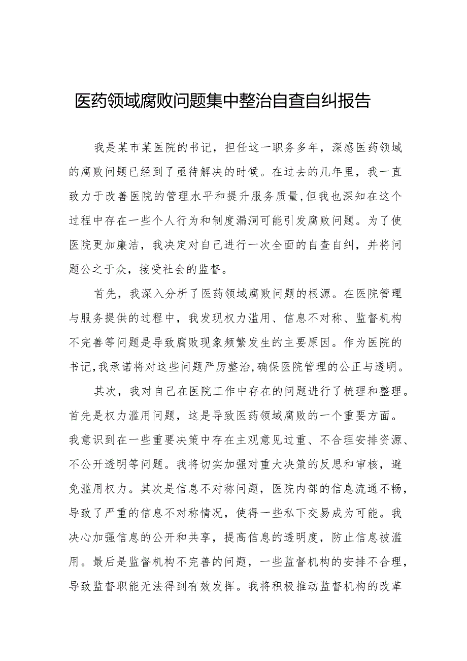 (最新版)卫生院医药领域腐败问题集中整治的自查自纠报告十五篇.docx_第1页