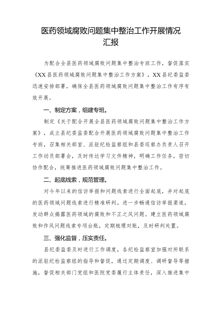 (最新版)卫生院医药领域腐败问题集中整治的自查自纠报告十五篇.docx_第3页